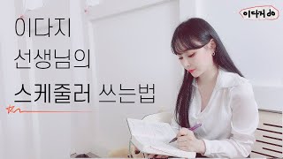 시간관리✍️ 인생 1분 1초도 낭비하지 않는 법 시간관리 스케줄러 작성 [upl. by Yroger]