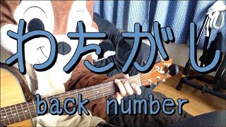 わたがし／back number／ギターコード [upl. by Adim]