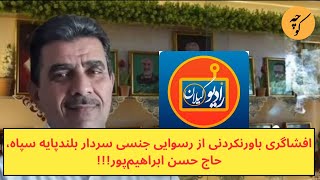 افشاگری باورنکردنی از روابط سردار بلند‌پایه سپاه،حاج حسن ابراهیم‌پور، با زنان حکومت [upl. by Carlina]