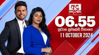 අද දෙරණ 655 ප්‍රධාන පුවත් විකාශය  20241011  Ada Derana Prime Time News Bulletin [upl. by Stringer]