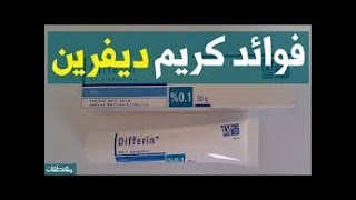 كريم ديفرين للتخلص من حب الشباب وآثاره الكلف الحفر الخطوط الرفيعة التجاعيد [upl. by Hyrup]