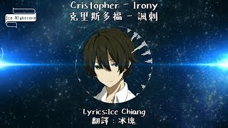 Nightcore Cristopher  Irony Lyrics 克里斯多福  諷刺 中英歌詞 [upl. by Nesnah]