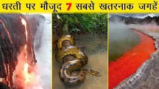 7 Most Dangerous Places On Earth Hindi [upl. by Karna]