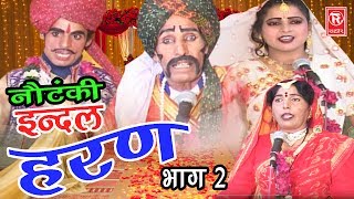 Notanki  इंदल हरण भाग 2  Indal Haran Part 2  Ch Dharam Pal amp Palty  Rathor Cassettes [upl. by Yltsew660]