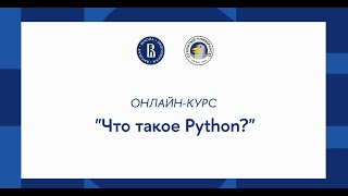 Курс «Основы программирования на Python» Что такое Python [upl. by Ynnohj]