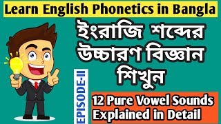 ইংরেজি শব্দের উচ্চারণ বিজ্ঞান শিখুন সহজ পদ্ধতিতে Learn English Phonetics in Banglaভাষা বিজ্ঞান [upl. by Tcideneb131]