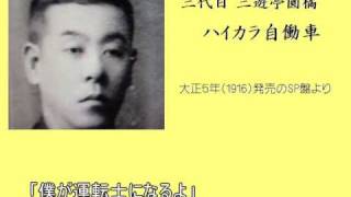 【落語・SP盤】ハイカラ自働車／三代目三遊亭圓橘1916年 [upl. by Amorita986]