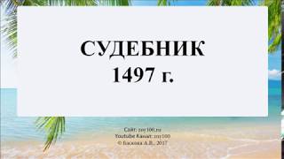 Баскова АВ ИОГиП  Общая характеристика Судебника 1497 г [upl. by Arivle]