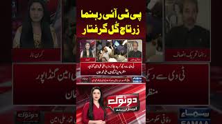 PTI Leader Zartaj Gul Giraftar  Do Tok  trendingshorts [upl. by Sapphira]