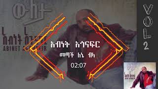 Abinet Agonafir Official መጣች ለኔ ብላ [upl. by Lledal]