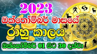 2023 Rahu kalaya Today  2023 October Rahu kalaya  2023 රාහු කාලය  Helaya [upl. by Nniroc83]