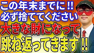 【ゲッターズ飯田】※今年の大掃除で必ず捨ててください！！とんでもない大金があなたのもとへやってきてくれます！！これをしないと2023年終わることはできません。【五心三星占い 2023】 [upl. by Eahsal]