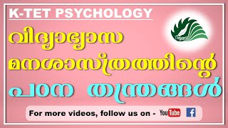 KTET  PSYCHOLOGY  CLASS2  വിദ്യാഭ്യാസ മനശാസ്ത്രം  പഠന തന്ത്രങ്ങൾ  EZHUTHOLA [upl. by Acissej]