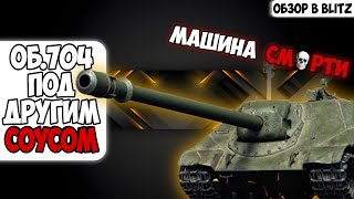 Обзор на Об 704 Tanks Blitz World of Tanks Blitz [upl. by Socram]