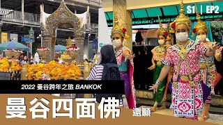 泰國曼谷2023跨年｜四面佛拜拜Vlog｜終於來還願了！Day in Bangkok Erawan Shrine [upl. by Atiral771]