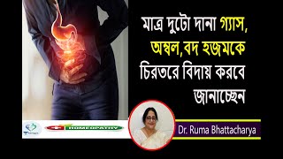 গ্যাস  অম্বল বদ হজম থেকে মুক্তির সহজ উপায়  Dr Ruma Bhattacharya [upl. by Eirod]