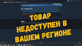 Данный товар недоступен в вашем регионе  STEAM [upl. by Lody]