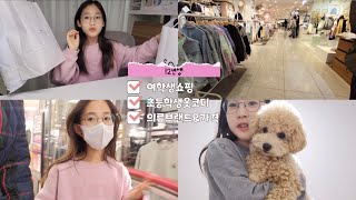 12년생 여학생쇼핑🐶  브이로그 쇼핑 초등학생 같이쇼핑해요🛍 요즘 초등학생 옷코디 의류브랜드amp가격 [upl. by Emyam]