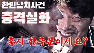 100실화 🔥분노주의🔥 아드님 죽으면 뼈라도 보내드릴게 한국인만 노리는 한인 납치단의 실체 [upl. by Stannwood]