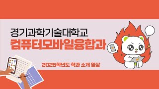 2025 경기과학기술대학교 컴퓨터모바일융합과 홍보영상 [upl. by Jecho]