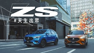 MG ZS 越級登場 天生出眾 [upl. by Zetnom]