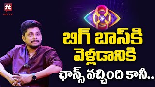 బిగ్ బాస్ కి వెళ్లడానికి ఛాన్స్ వచ్చింది కానీ Like Share Comment  Dhee Pandu HitTVTalkies [upl. by Diella34]