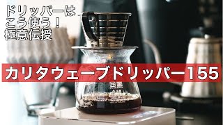 【カリタ】ご自宅でできる超簡単美味しいコーヒーの作り方 kalita wave dripper編 [upl. by Krenek]