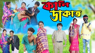 কালি ডাকাত Kali Dakat Bangla Comedy Video  Bangla New Natok 2024 All [upl. by Dlorej]