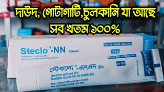 steclo NN cream  দাউদ একজিমা চুলকানি গোটাকাটি নিমিষেই খতম। অত্যাধিক শক্তিশালী একটি মেডিসিন। [upl. by Fadiman]