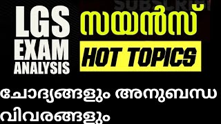 😄LGS 2024‼️ഇന്നലത്തെ LGS പരീക്ഷയിലെ സയൻസ് ചോദ്യങ്ങൾ അനുബന്ധ വിവരങ്ങൾ 👍സയൻസ് മുൻവർഷ ചോദ്യങ്ങൾ SCERT😄 [upl. by Lacim42]