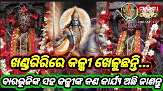 Malika baniଖଣ୍ଡଗିରି ମା ବାରଭୂଜି ଙ୍କ ସହ କଳ୍କୀ ଲୀଳା କିପରି ହେବ ଜାଣନ୍ତୁ khandagiriMalika bachaba [upl. by Sherline]