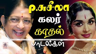 PSusheela songs பிசுசிலாகுரலில்மயங்காதவர்கள் இருக்கமுடியாதுஅதிலும்கலர்பாடலாகமகிழ்விக்கவருகிறது [upl. by Chadabe]