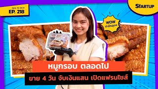 หมูกรอบตลอดไป ขาย 4 วัน จับเงินแสน เปิดแฟรนไชส์ II Rag to Rich EP218 II SME Startup [upl. by Ahseit]