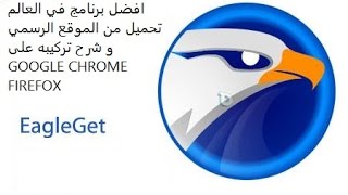 شرح افضل برنامج للتحميل EagleGet مجاني و شرح تركيبه على المتصفح [upl. by Dolloff768]