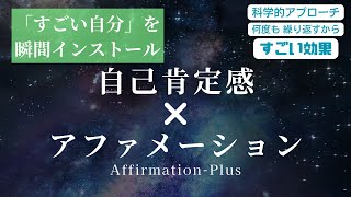 【すごい自分になれる！】自信がつく『アファメーション➕自己肯定感』ですごい自分をインストールしましょう！ [upl. by Papst704]