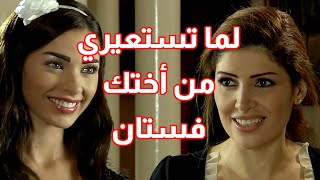 لما تستعيري فستان او شي شغلة من أختك 😍😍 اقوى مقاطع حلوة وكذابة [upl. by Helbonnah955]