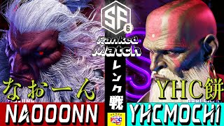 スト6💥 なおーん「豪鬼」 YHC餅「ダルシム」｜Naooonn 「Akuma」vs YHCmochi「Dhalsim」SFV 🤜FGC🤛 [upl. by Jammie395]