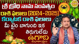 Sri Krodhi Nama Samvatsara karkataka Rasi Phalithalu  Ugadi Rasi Phalalu 2024 Telugu Astrology [upl. by Watkins542]