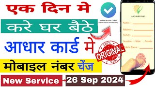 Aadhar card me mobile number kaise jode  Link mobile number with aadhar  Update Number in Aadhar [upl. by Ayanet536]