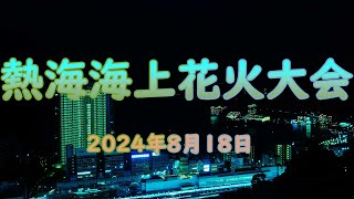 熱海海上花火大会 2024年8月18日【4ｋ】 [upl. by Sabu51]