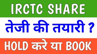 Irctc share latest news today  Irctc share target price  Irctc share target price tomorrow [upl. by Acinoev711]