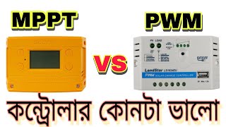 MPPT এবং PWM কন্ট্রোলার কোনটা ভালো  MPPT vs PWM Solar controller [upl. by Belanger]