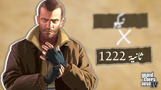 نـيـكـو بـيـلـيـك في 1222 ثـانـيـة  مـلـخـص جـاتـا 4  GTA IV [upl. by Alauqahs959]