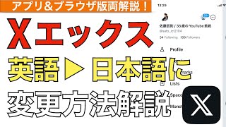 X旧Twitterの言語設定を英語から日本語になおす方法解説！【エックスツイッターの言語設定  x日本語にする方法】 [upl. by Sherburne]