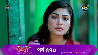 BokulpurS02  বকুলপুর সিজন ২  EP 570  Akhomo Hasan Nadia Milon  Bangla Natok 2023  Deepto TV [upl. by Eustis]