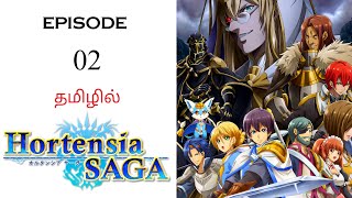 🗡️ Hortensia Saga S1 பகுதி02  தமிழ் விளக்கம்  Anime Tamil  Ani Land Saga  Anime Tamil Dubbed [upl. by Eita]