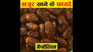 Khajur ke fayde bataye  खजूर खाने के फायदे  Dates Benefits shorts facts drieddates [upl. by Hauger]