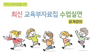 이지선 유아임용2차 최신 교육부자료집 수업실연 공개강의 [upl. by Irra248]