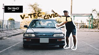 【Dri VinCi Story】EP23  VTEC與CIVIC的關係 [upl. by Ahseken]