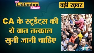 Delhi में ICAI के Evaluation Method के खिलाफ Protest कर रहे CA students क्या चाहते हैं [upl. by Nairim]